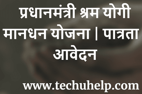 [3000 रु. पेंशन] प्रधानमंत्री श्रम योगी मानधन योजना | पात्रता , आवेदन | PM Shram Yogi Maandhan Yojana 2019