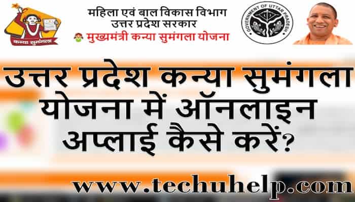 यूपी कन्या सुमंगला योजना 2020 | ऑनलाइन आवेदन| एप्लीकेशन फॉर्म, Apply, Online Registration