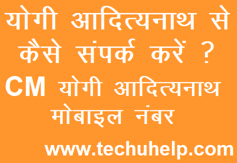 योगी आदित्यनाथ से कैसे संपर्क करें? Yogi Adityanath Mobile Number Whats App Number In Hindi। योगी आदित्यनाथ जी का जीवन परिचय