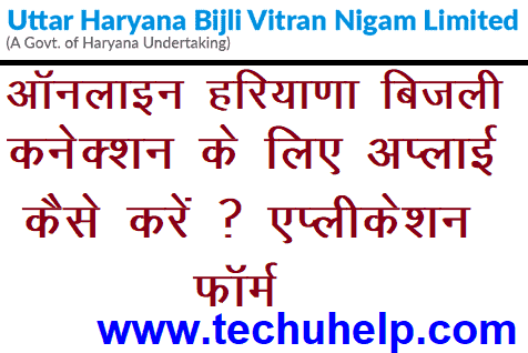 [फॉर्म] Haryana Online Bijli Connection के लिए अप्लाई कैसे करें ? एप्लीकेशन फॉर्म