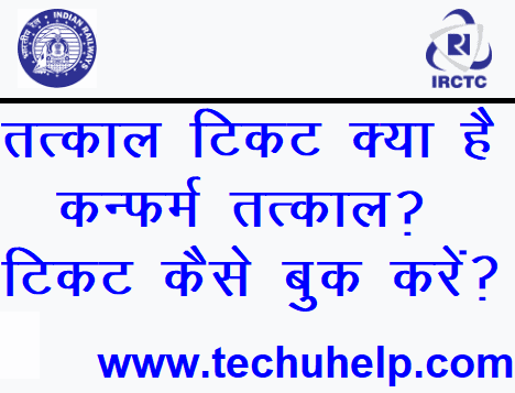 तत्काल टिकट क्या है ? कन्फर्म तत्काल टिकट कैसे बुक करें ?