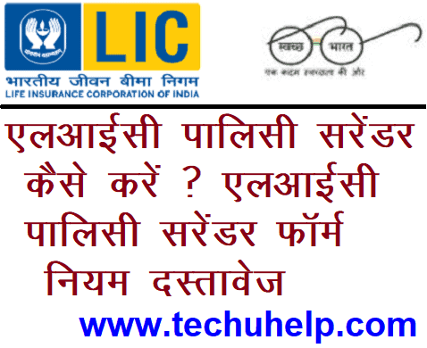 एल आई सी पालिसी सरेंडर कैसे करें? LIC Policy Surrender Form Download नियम दस्तावेज