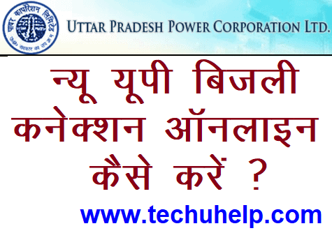 [एप्लीकेशन फॉर्म] न्यू यूपी बिजली कनेक्शन ऑनलाइन कैसे करें ? | Bijli Connection Ki Jankari