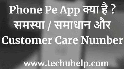 PhonePe App क्या है? समस्या / समाधान और Customer Care Number। PhonePe Kaise Chalaye