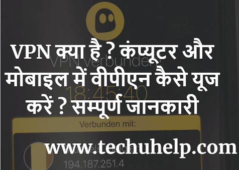 VPN क्या है ? कंप्यूटर और मोबाइल में वीपीएन कैसे यूज करें ? सम्पूर्ण जानकारी