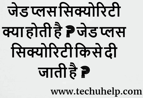 जेड प्लस सिक्योरिटी क्या होती है? Z Plus Security किसे दी जाती है? Z Plus Security In Hindi