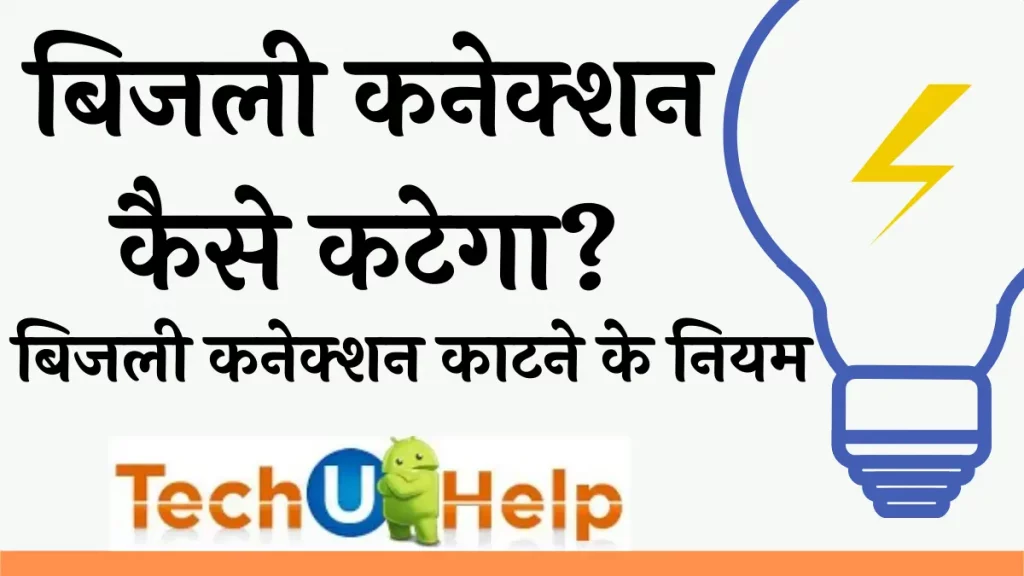 Bijli Connection Kaise Katwaye? | बिजली कनेक्शन कैसे कटेगा? | बिजली कनेक्शन काटने के नियम 2024