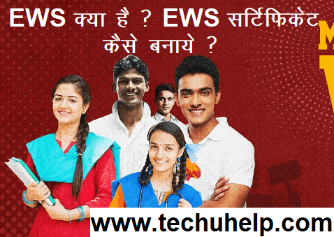 [फॉर्म डाउनलोड] EWS Certificate क्या है ? EWS Certificate Kaise Banaye ? How To Apply EWS Income Certificate In Hindi