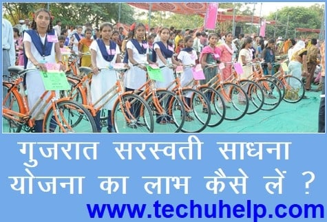 [फ्री] गुजरात सरस्वती साधना योजना | Free Bicycle Scheme | Gujarat Saraswati Sadhana Yojana