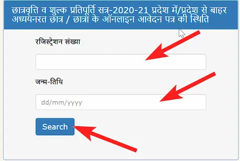 बिना अकाउंट में लॉगिन किए स्कालरशिप स्टेटस चेक 2021-22 कैसे चेक करें? [How to check scholarship status check 2021-22 without login into account?]