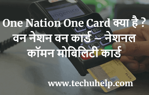 One Nation One Card क्या है ? वन नेशन वन कार्ड – नेशनल कॉमन मोबिलिटी कार्ड