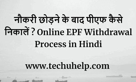 नौकरी छोड़ने के बाद पीएफ कैसे निकालें? Online EPF Withdrawal Process in Hindi