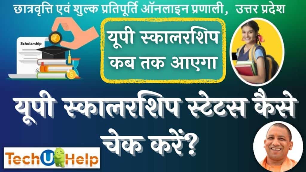 UP Scholarship Status 2024 कैसे चेक करें? UP स्कालरशिप कब तक आएगा | Online UP Scholarship Kaise Check Kare?