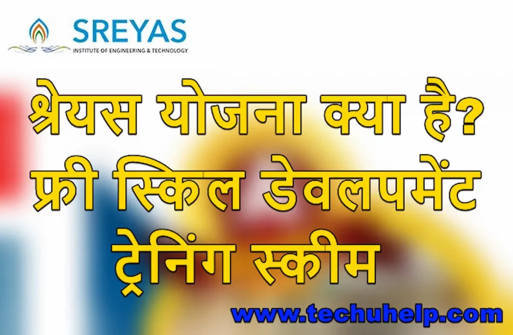 Shreyas Scheme 2024 क्या है फ्री स्किल डेवलपमेंट ट्रेनिंग स्कीम श्रेयस योजना 2024