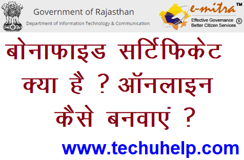 बोनाफाइड सर्टिफिकेट क्या है? बोनाफाइड सर्टिफिकेट ऑनलाइन कैसे बनवाएं? Bonafide Certificate In Hindi