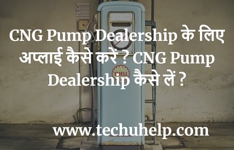 CNG Pump Dealership के लिए अप्लाई कैसे करें ? CNG Pump Dealership कैसे लें ?