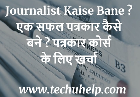 Journalist Kaise Bane ? एक सफल पत्रकार कैसे बने ? पत्रकार कोर्स के लिए खर्चा