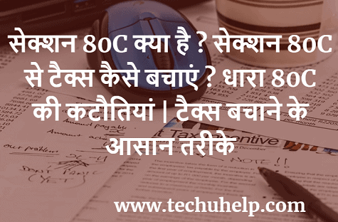 सेक्शन 80C क्या है? सेक्शन 80C से टैक्स कैसे बचाएं? धारा 80C की कटौतियां। टैक्स बचाने के आसान तरीके