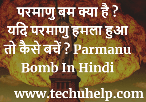 परमाणु बम क्या है ? यदि परमाणु हमला हुआ तो कैसे बचें ? Parmanu Bomb In Hindi