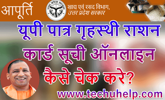 [पात्रता सूची] Up Ration Card List 2020 ऑनलाइन कैसे चेक करे? पात्र गृहस्थी राशन कार्ड सूची 2020 फुल इनफार्मेशन