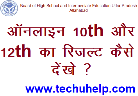 [10th,12th] UP Board Result 2020 Kaise Dekhe 2020? ऑनलाइन 10th और 12th का रिजल्ट कैसे देंखे?