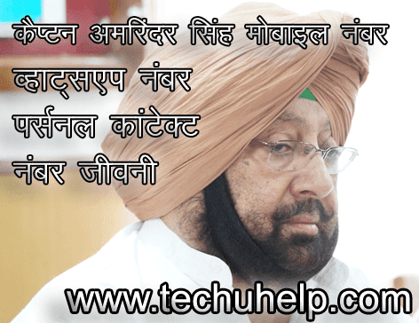 Capt Amarinder Singh Contact Number, Mobile Number, WhatsApp Number, Address | कैपटन अमरिंदर सिंह जी की जीवनी