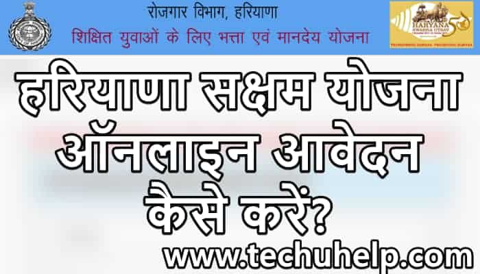 [बेरोजगारी भत्ता] Haryana Saksham Yojana 2020 आवेदन फॉर्म | सक्षम योजना पंजीकरण