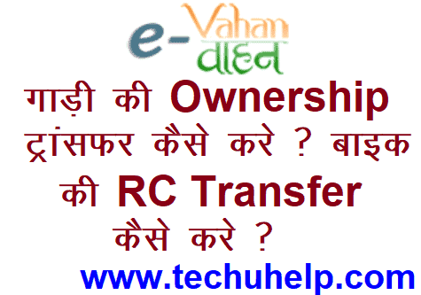 Online Vehicle Ownership Transfer कैसे करें ? Bike RC Transfer Kaise Kare ?