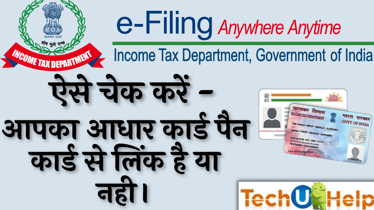 आधार नम्बर से पैन नम्बर लिंकिंग स्टेटस कैसे चेक करे? How to check the Aadhaar card to PAN card linking status online?