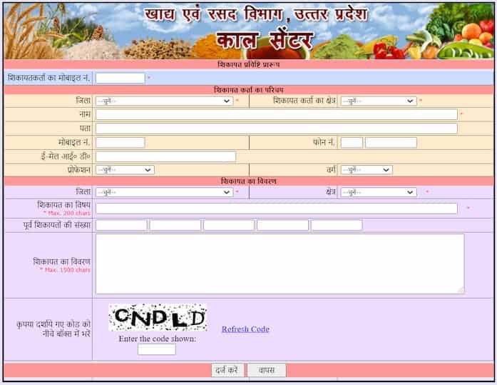 यूपी राशन कार्ड की शिकायत करने की प्रक्रिया - Process for register complaint of UP Ration Card