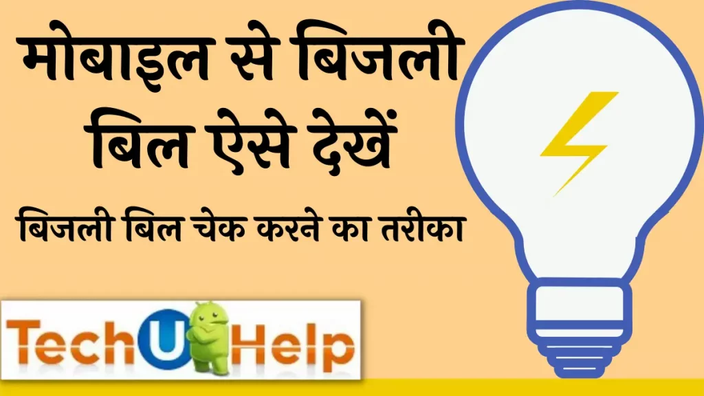 ऑनलाइन Electricity Bill Status चेक करने के मेथड | बिजली बिल चेक करने का तरीका