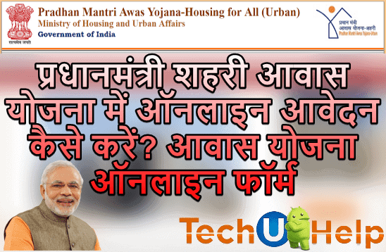 [आवेदन] प्रधानमंत्री आवास योजना 2020 में ऑनलाइन आवेदन कैसे करें ? Online Application प्रधानमंत्री आवास योजना in Hindi