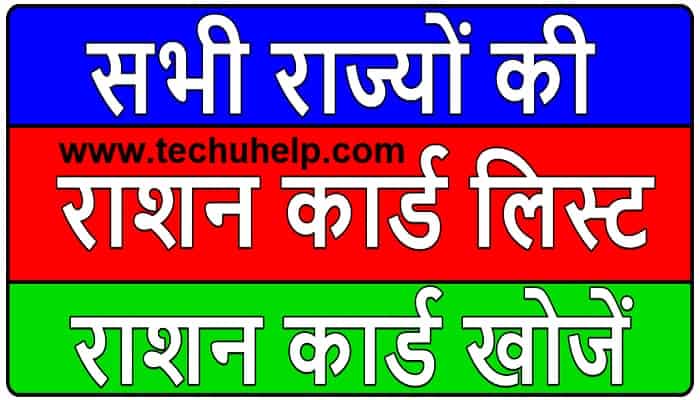 [नई सूची] अपने मोबाइल से ऑनलाइन RATION CARD LIST 2020 कैसे चेक करे? अन्त्योदय, बीपीएल, एपीएल