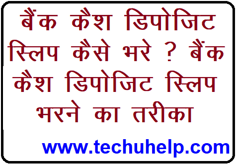 Bank Cash Deposit Slip कैसे भरे? Bank Ki Slip Kaise Bhare? 