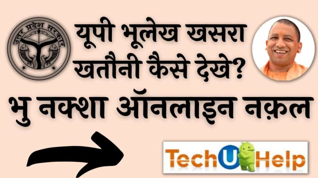 यूपी भूलेख खसरा खतौनी कैसे देखे? भु नक्शा ऑनलाइन नक़ल upbhulekh.gov.in