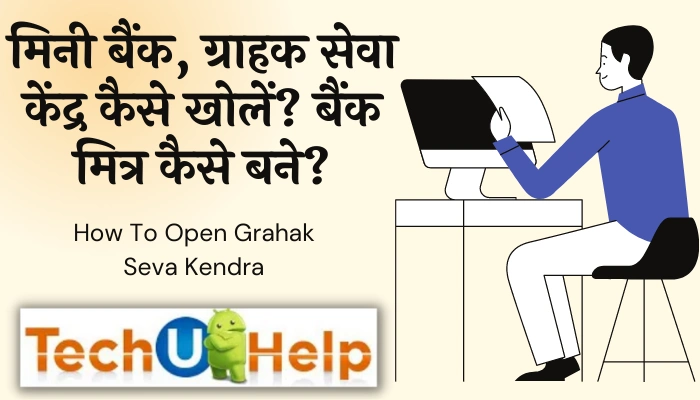 मिनी बैंक (CSP) ग्राहक सेवा केंद्र कैसे खोलें? बैंक मित्र कैसे बने? CSP Kaise Khole 2024