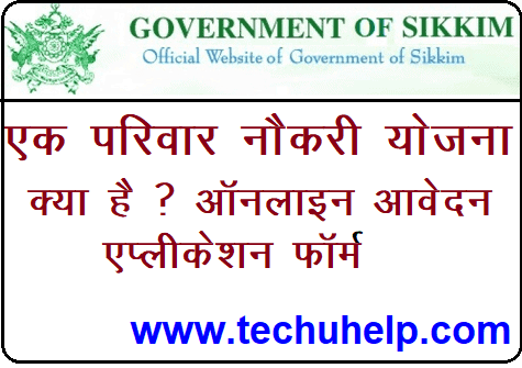 [आवेदन] एक परिवार नौकरी योजना क्या है ? Ek Parivar Ek Naukri Yojana 2020 In Hindi