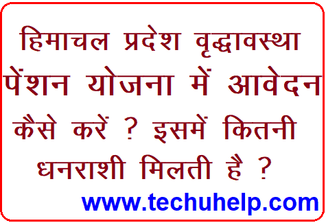 [PDF Form] हिमाचल प्रदेश वृद्धावस्था पेंशन योजना में आवेदन कैसे करें? HP Old Age Pension Yojana