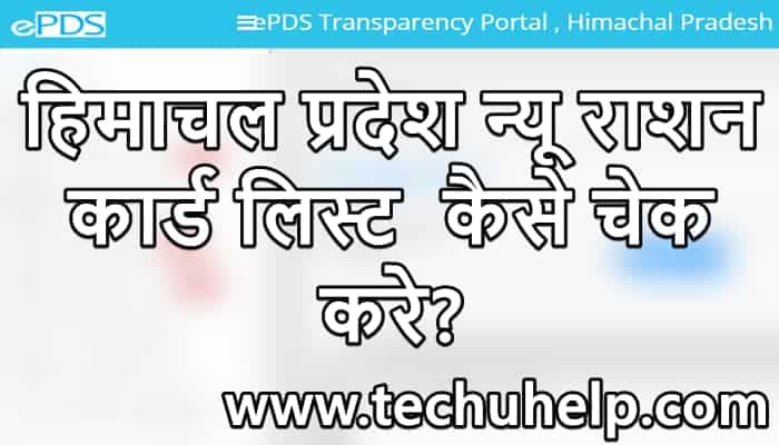 [प्रिंट राशन कार्ड] हिमाचल प्रदेश राशन कार्ड लिस्ट 2020 कैसे चेक करे? HP Ration Card List 2020