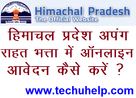 हिमाचल प्रदेश अपंग राहत भत्ता में ऑनलाइन आवेदन कैसे करें? HP Viklang Pension Yojana 2020