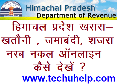 हिमाचल प्रदेश खसरा- खतौनी, जमाबंदी, शजरा नस्ब नक़ल ऑनलाइन कैसे देखें? Himachal Pradesh Land Records in Hindi