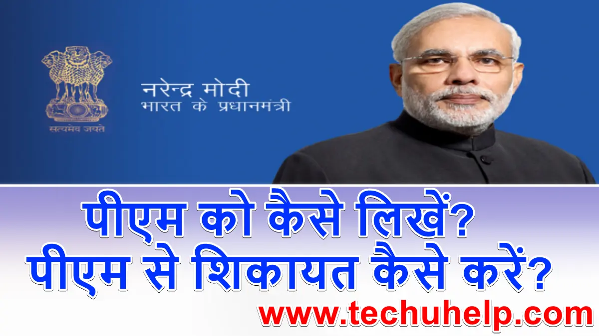 [बेस्ट तरीका] प्रधानमंत्री नरेंद्र मोदी जी से संपर्क कैसे करें | मोदी का फोन नंबर, शिकायत पत्र ऑनलाइन