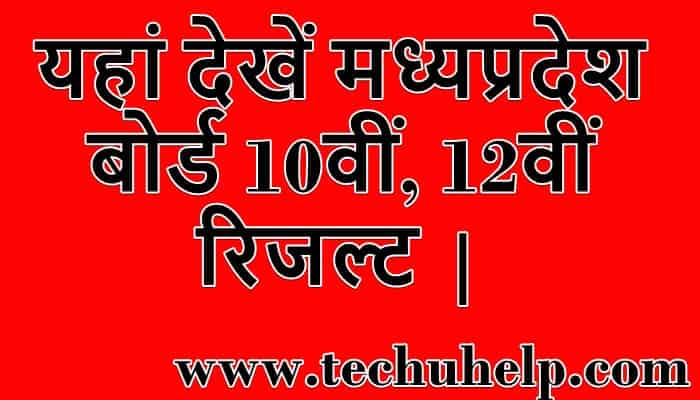 यहां देखें MP Board 10th Result 2020 Kaise Dekhe? MP बोर्ड 10वीं रिजल्ट 2020