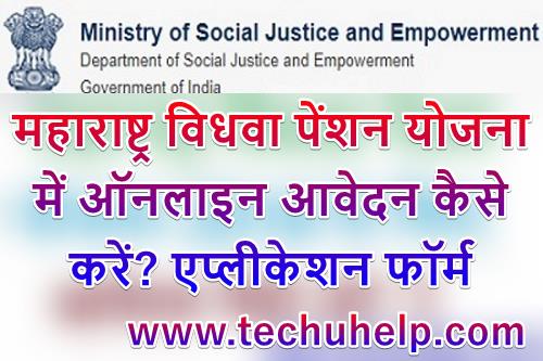 [पंजीकरण] Maharashtra Vidhwa Pension Yojana 2020 आवेदन कैसे करे? एप्लीकेशन फॉर्म