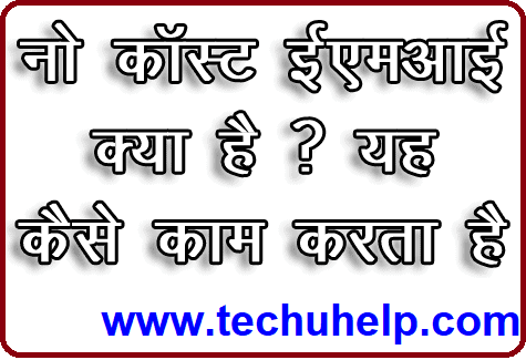 NO COST EMI क्या है ? नो कॉस्ट ईएमआई के फायदे | नो कॉस्ट एमी मीनिंग इन हिंदी