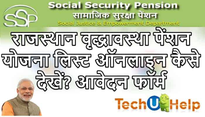 [लिस्ट] राजस्थान वृद्धावस्था पेंशन योजना लिस्ट 2020 ऑनलाइन कैसे देखें? Rajasthan Old Age Pension List