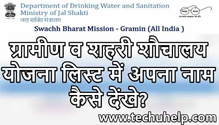 [नई लिस्ट ] Swachh Bharat Mission के तहत Sauchalay Yojana List 2020 ऑनलाइन कैसे चेक करे? Sauchalaya List In Hindi