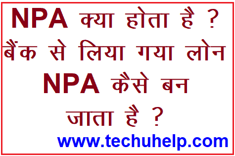 NPA क्या होता है ? बैंक लोन NPA कब होता है ? What Is NPA In Hindi