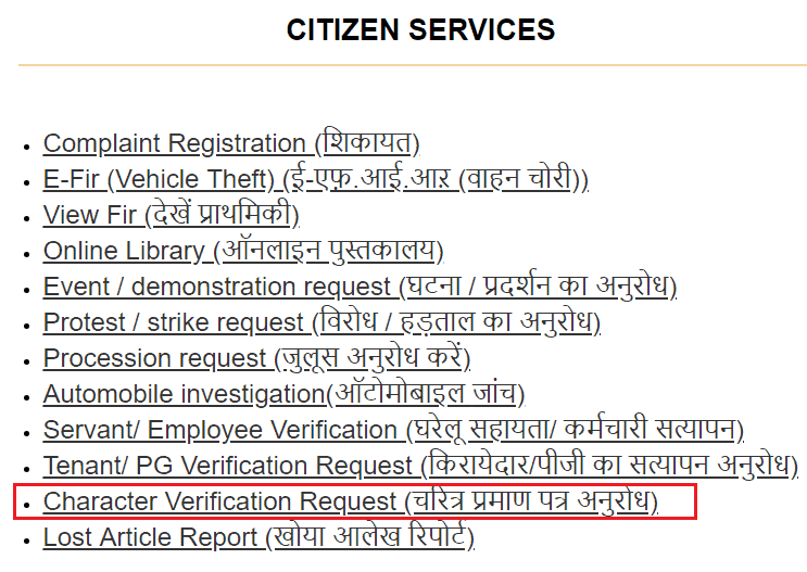 Police Verification Form ऑनलाइन कैसे भरें? Police Verification कैसे कराएं