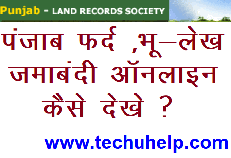 Punjab Land Record Online ऑनलाइन कैसे देखें? पंजाब फर्द जमाबंदी कैसे देखे?